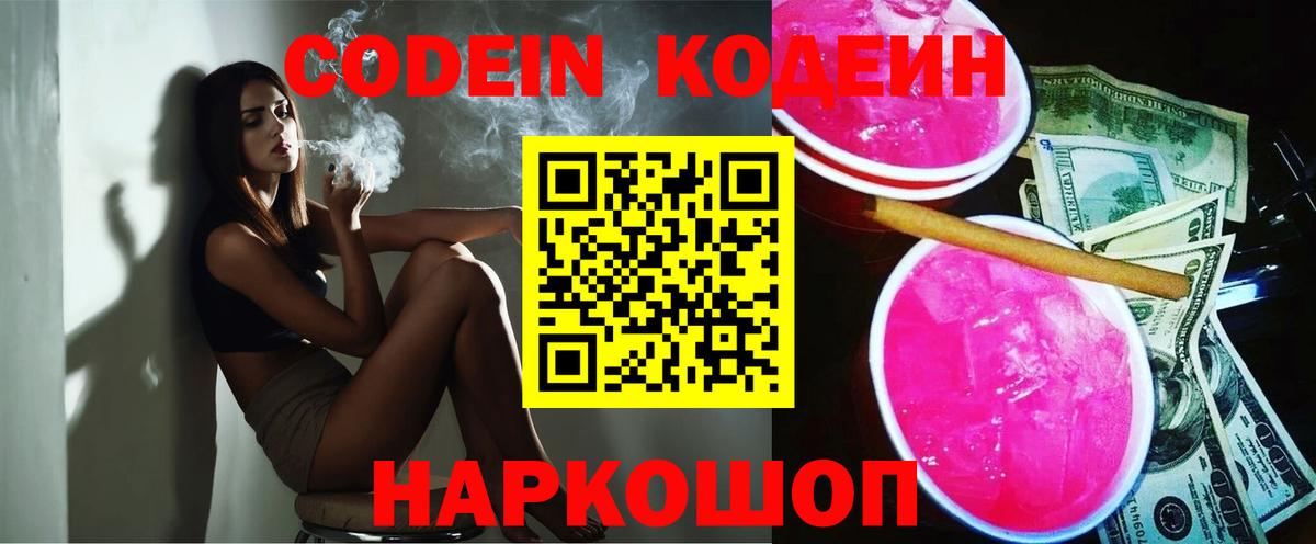 Кодеиновый сироп Lean Purple Drank  Вход с VPN  Дятьково 