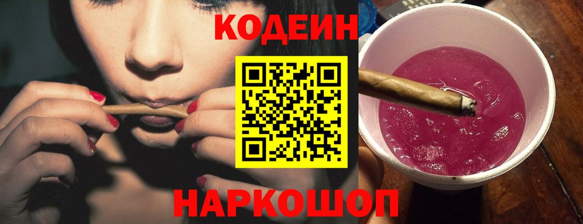 Codein напиток Lean (лин) Дятьково